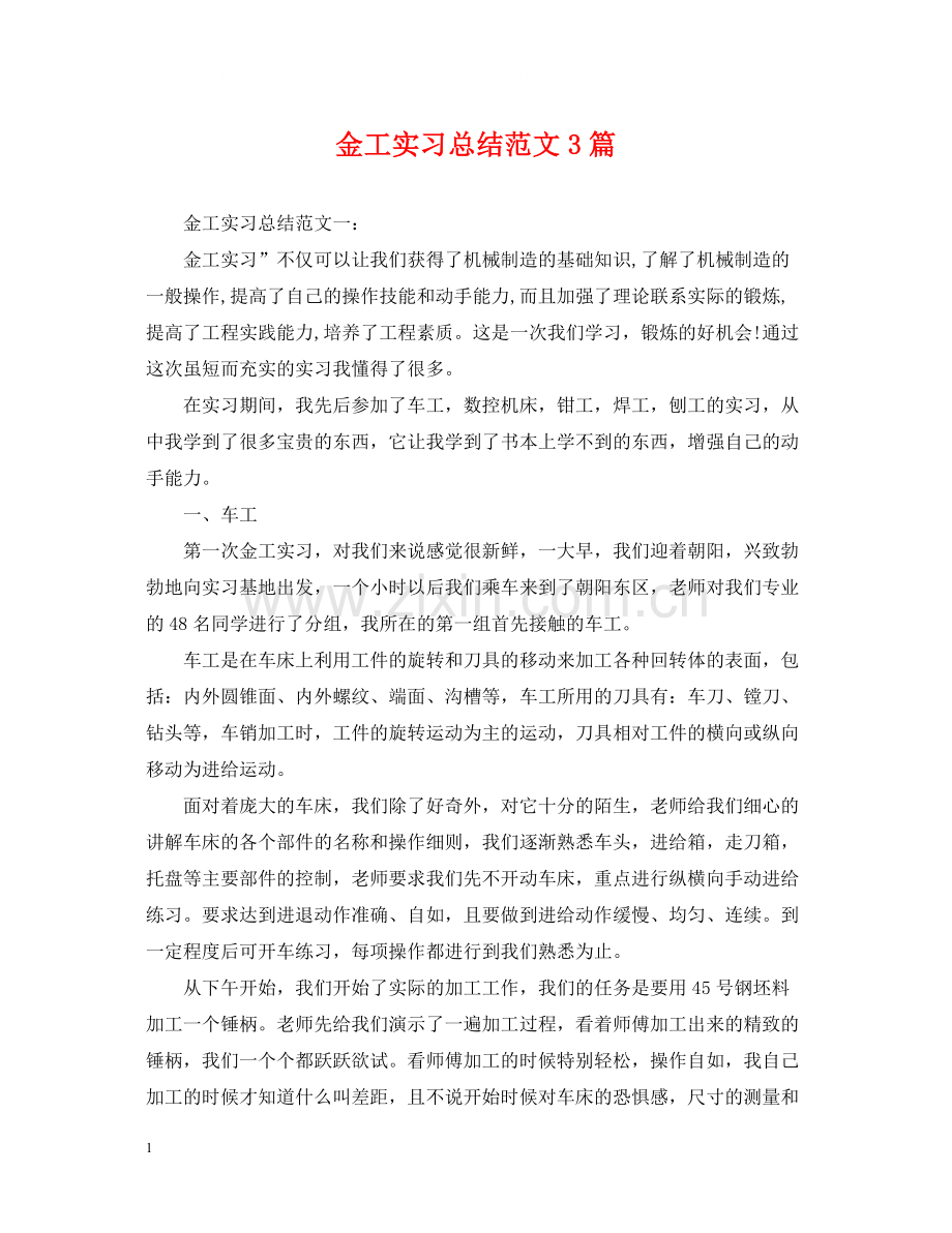 金工实习总结范文3篇.docx_第1页