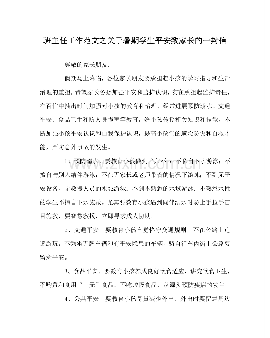 班主任工作范文关于暑期学生安全致家长的一封信.doc_第1页