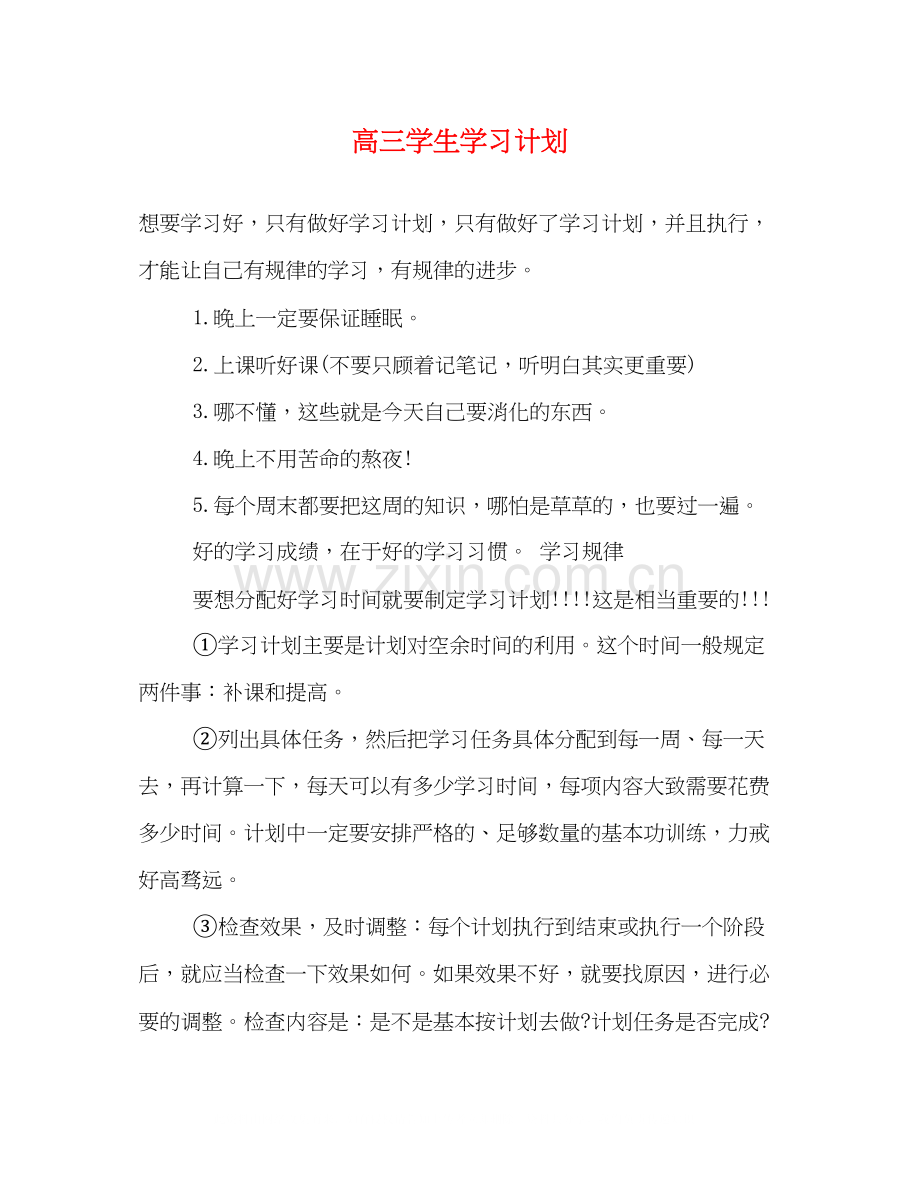 高三学生学习计划2.docx_第1页