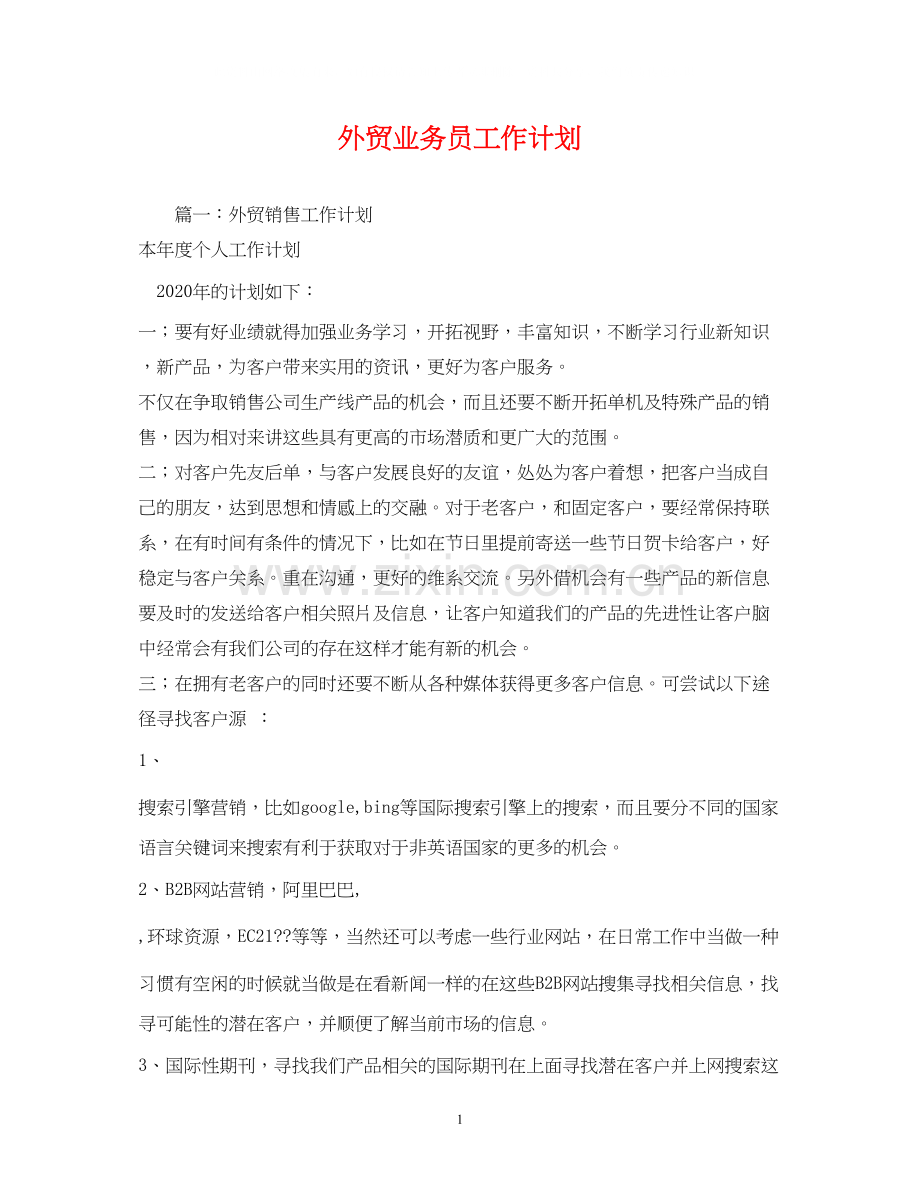 外贸业务员工作计划2).docx_第1页