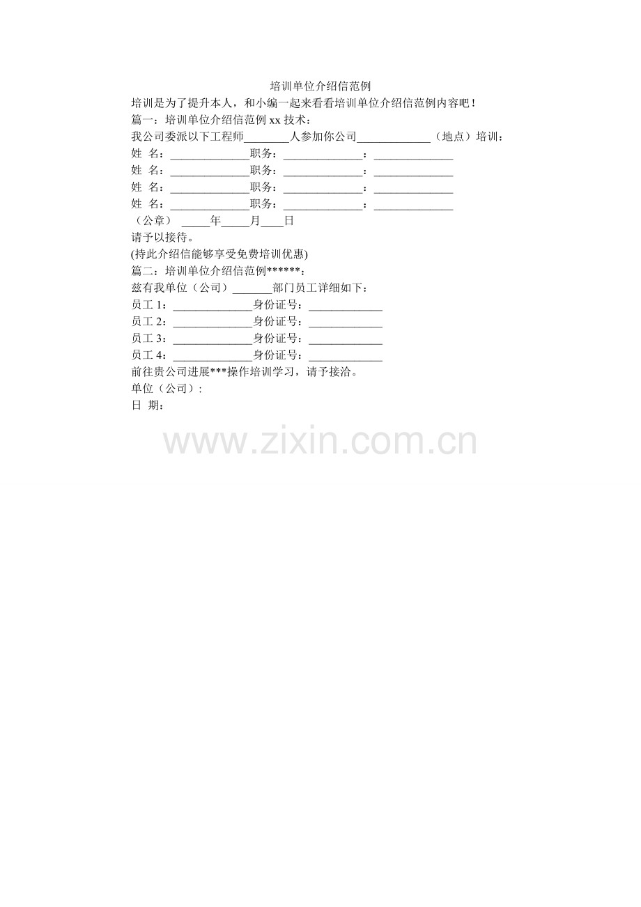 培训单位介绍信范例.doc_第1页