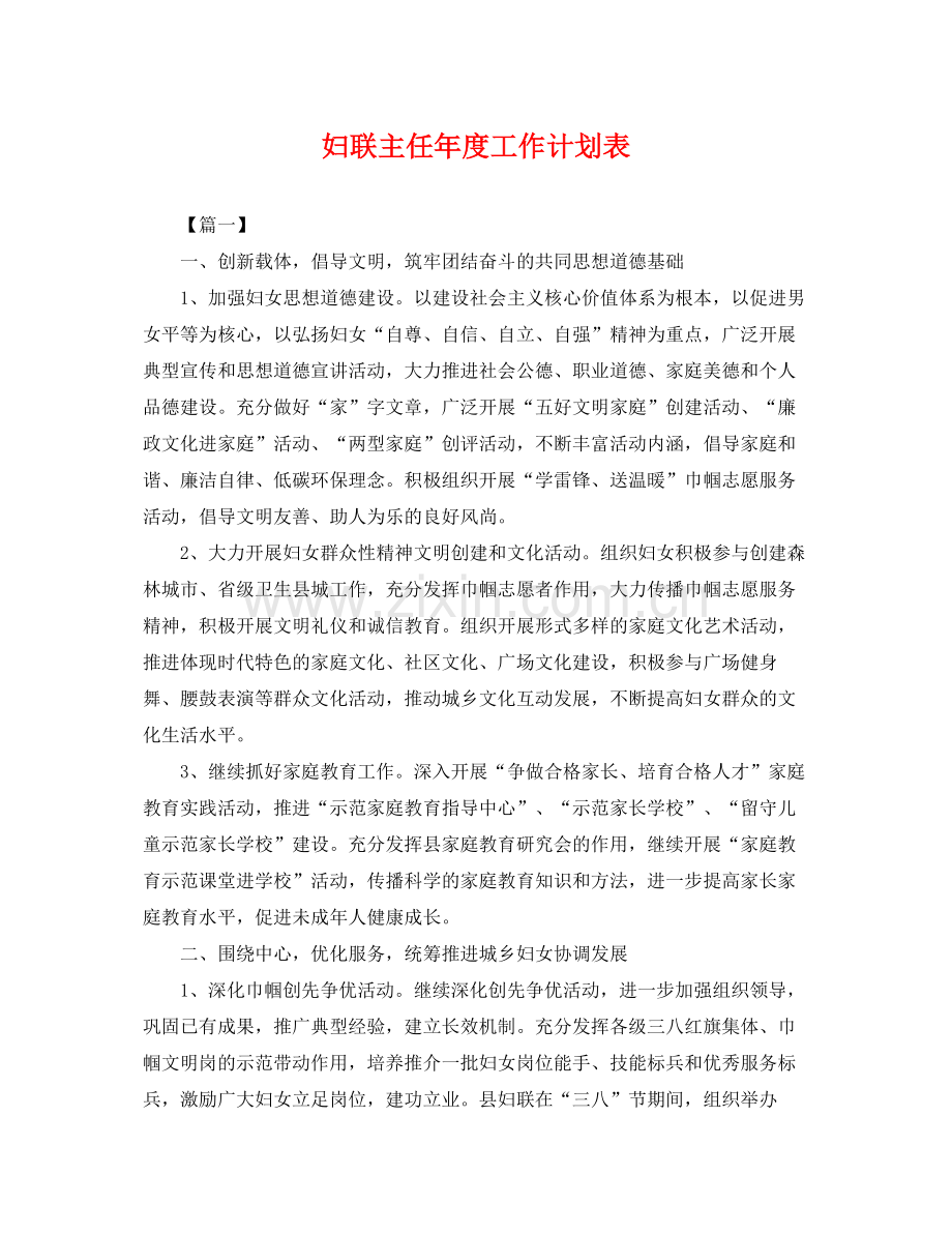 妇联主任年度工作计划表 .docx_第1页