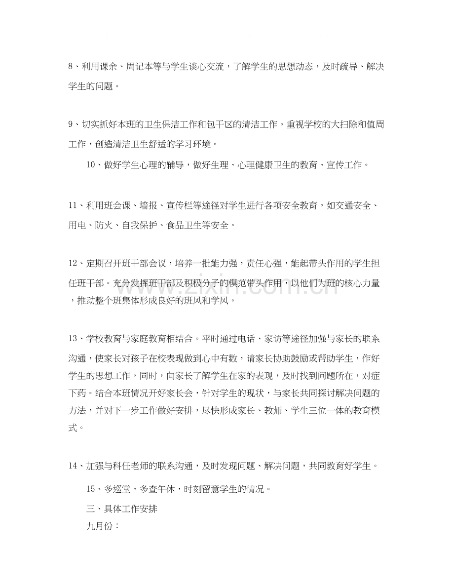 学年第一学期七年级班主任工作计划范文.docx_第3页