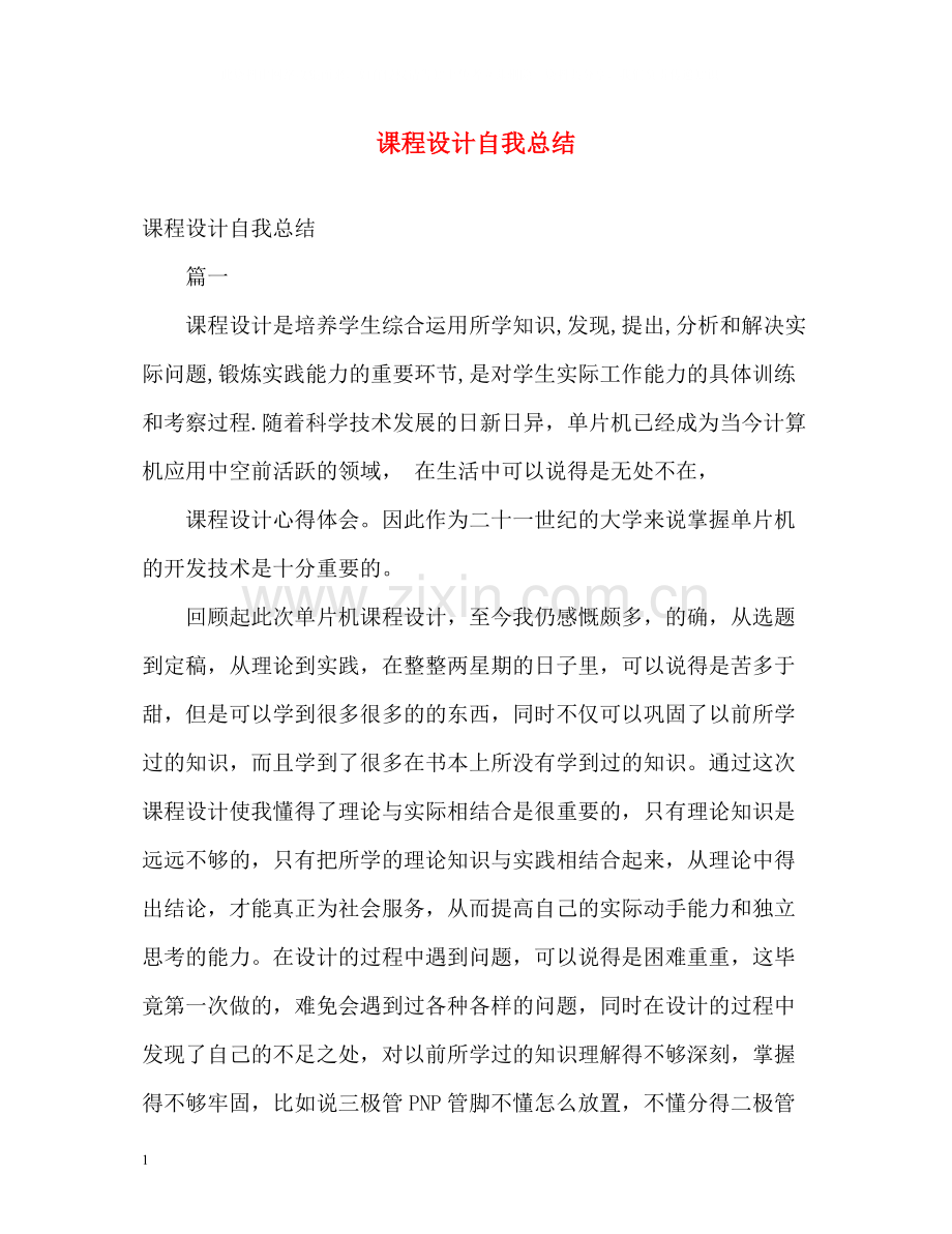 课程设计自我总结.docx_第1页