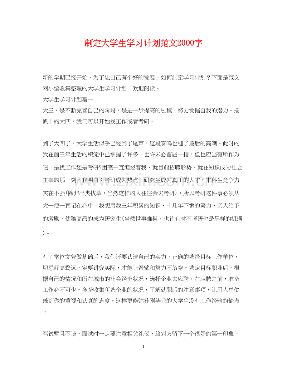 制定大学生学习计划范文字.docx_第1页