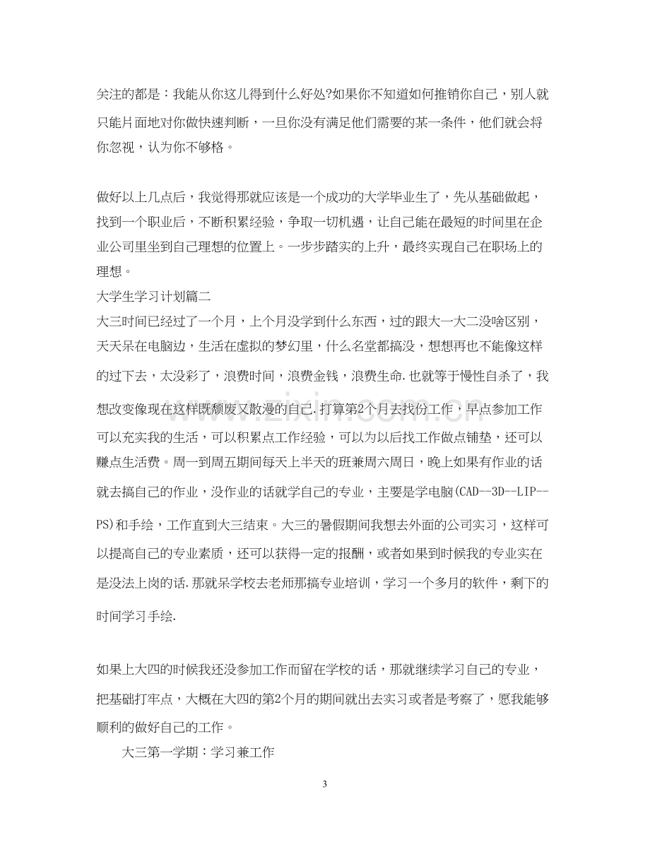 制定大学生学习计划范文字.docx_第3页