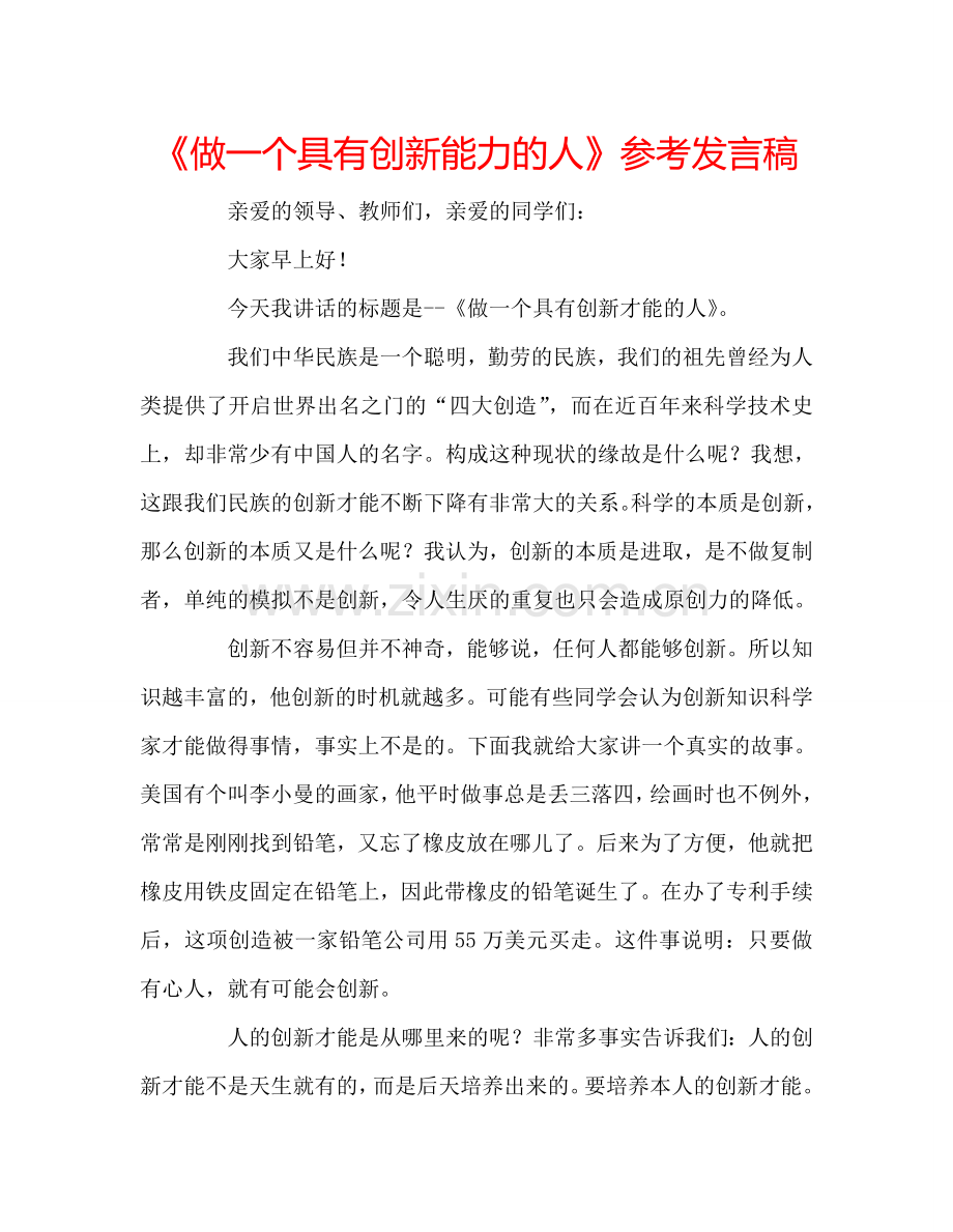 《做一个具有创新能力的人》参考发言稿.doc_第1页