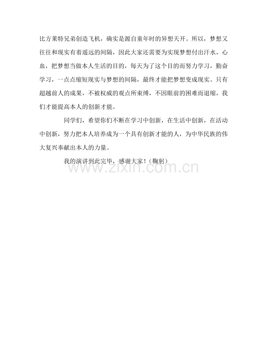 《做一个具有创新能力的人》参考发言稿.doc_第2页