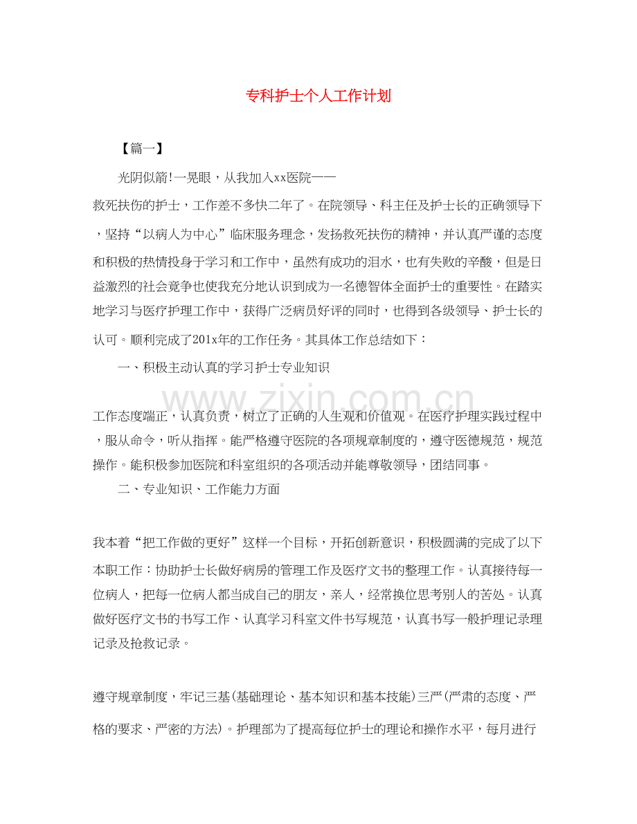 专科护士个人工作计划.docx_第1页