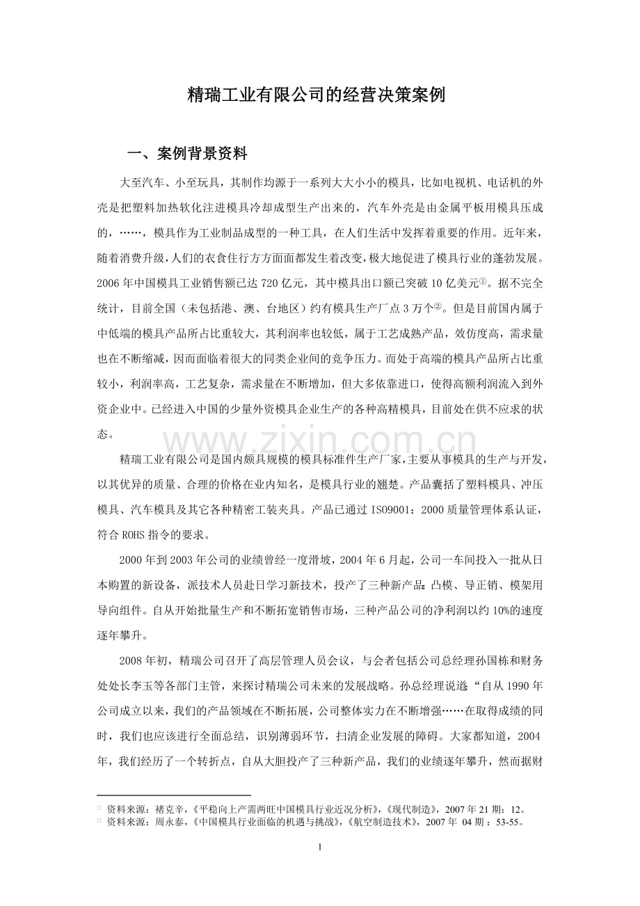 管理会计综合案例资料.doc_第1页