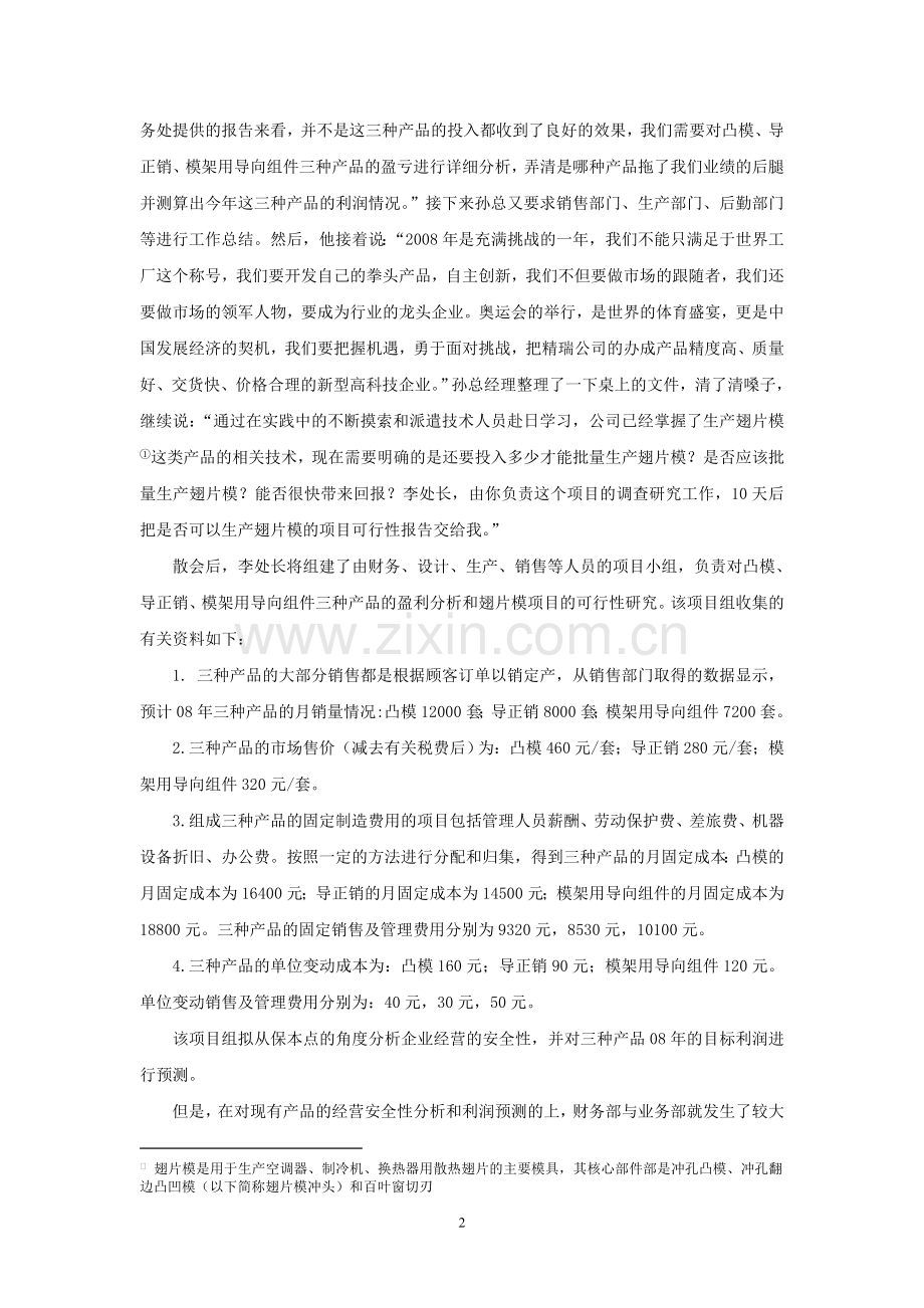 管理会计综合案例资料.doc_第2页