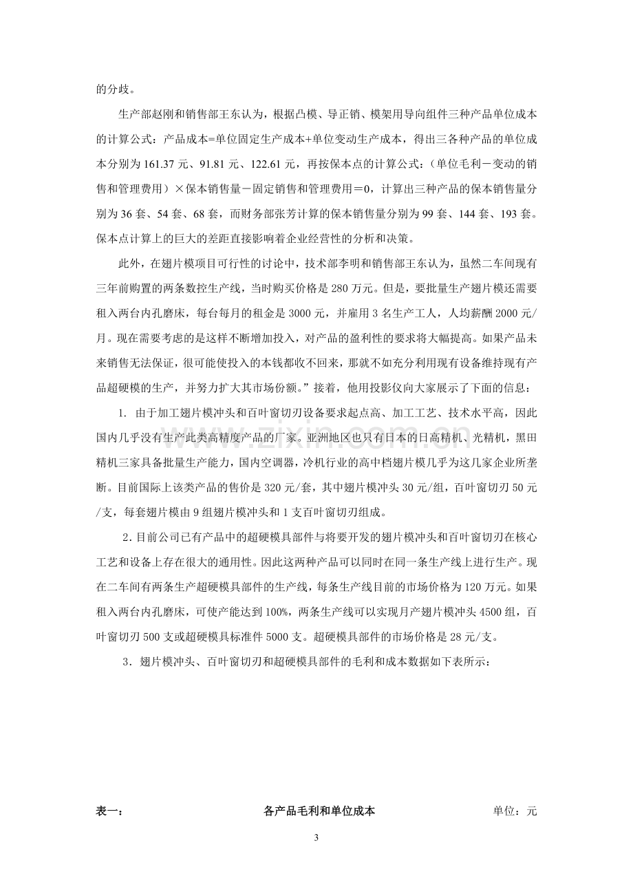 管理会计综合案例资料.doc_第3页