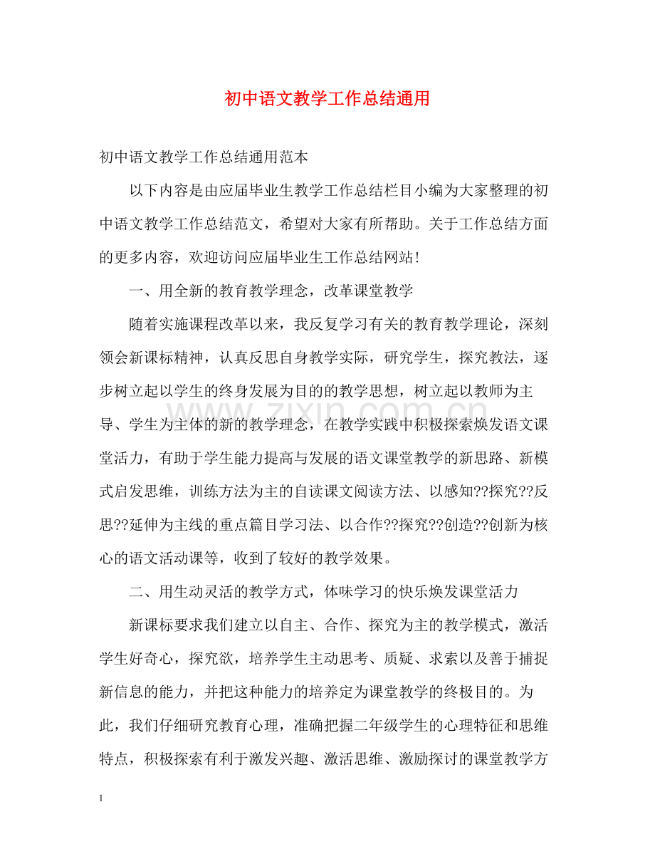 初中语文教学工作总结通用.docx_第1页