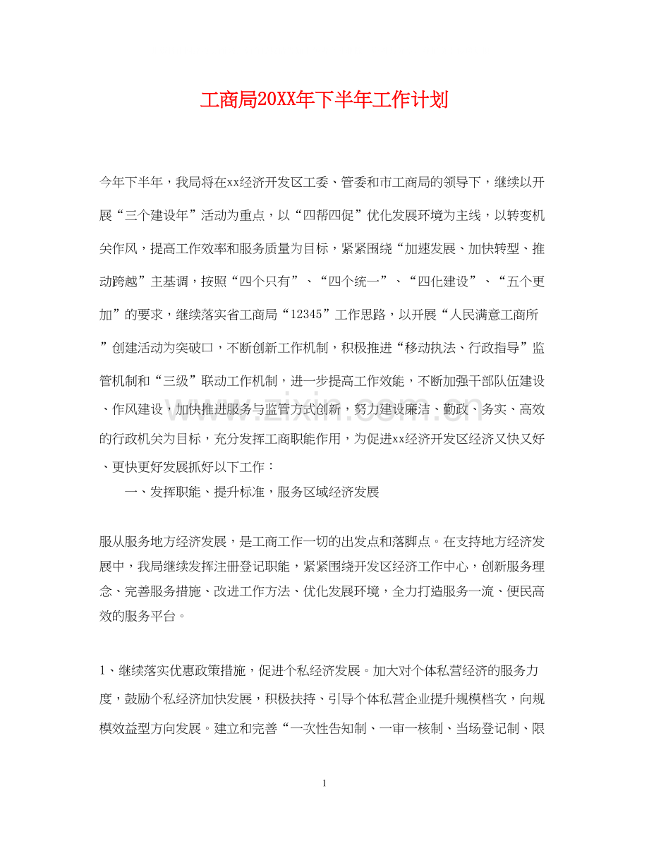 工商局下半年工作计划.docx_第1页