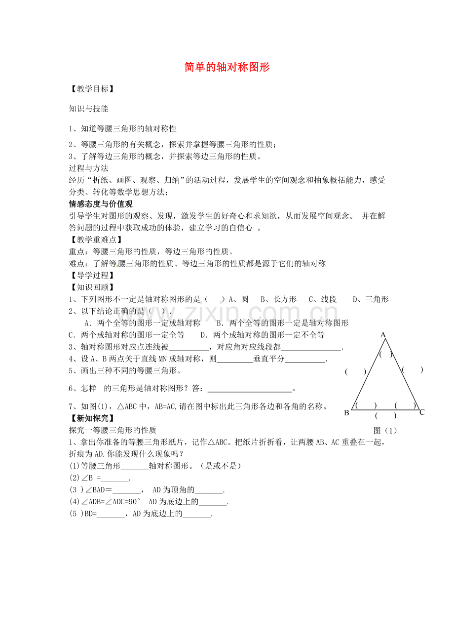 七年级数学下册 5.3.1 简单的轴对称图形教案 （新版）北师大版-（新版）北师大版初中七年级下册数学教案.doc_第1页