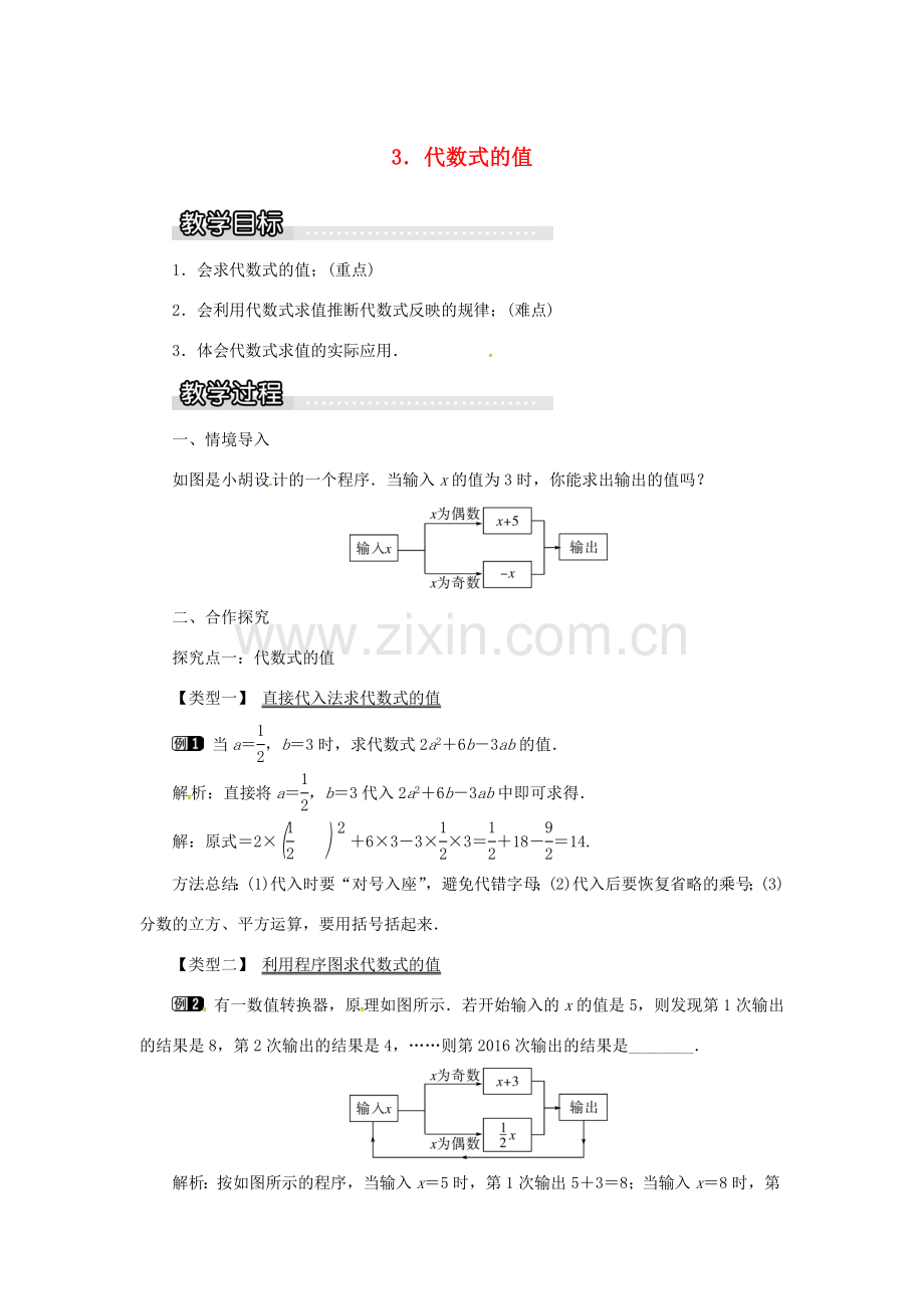 秋七年级数学上册 第2章 整式加减 2.1 代数式 2.1.3 代数式的值教案1 （新版）沪科版-（新版）沪科版初中七年级上册数学教案.doc_第1页