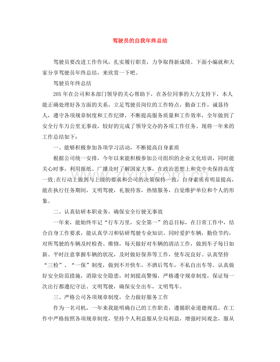 驾驶员的自我年终总结.docx_第1页