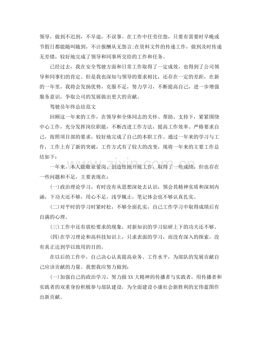 驾驶员的自我年终总结.docx_第2页