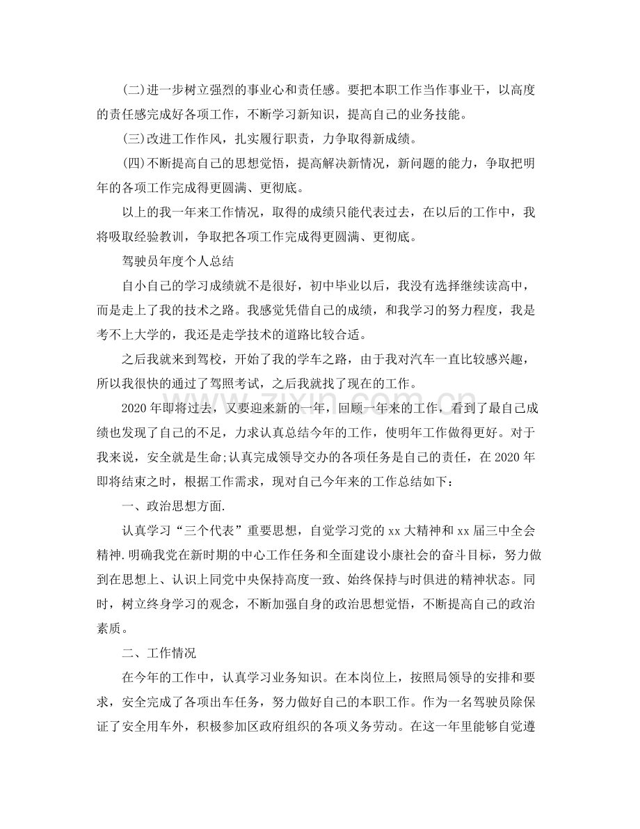 驾驶员的自我年终总结.docx_第3页