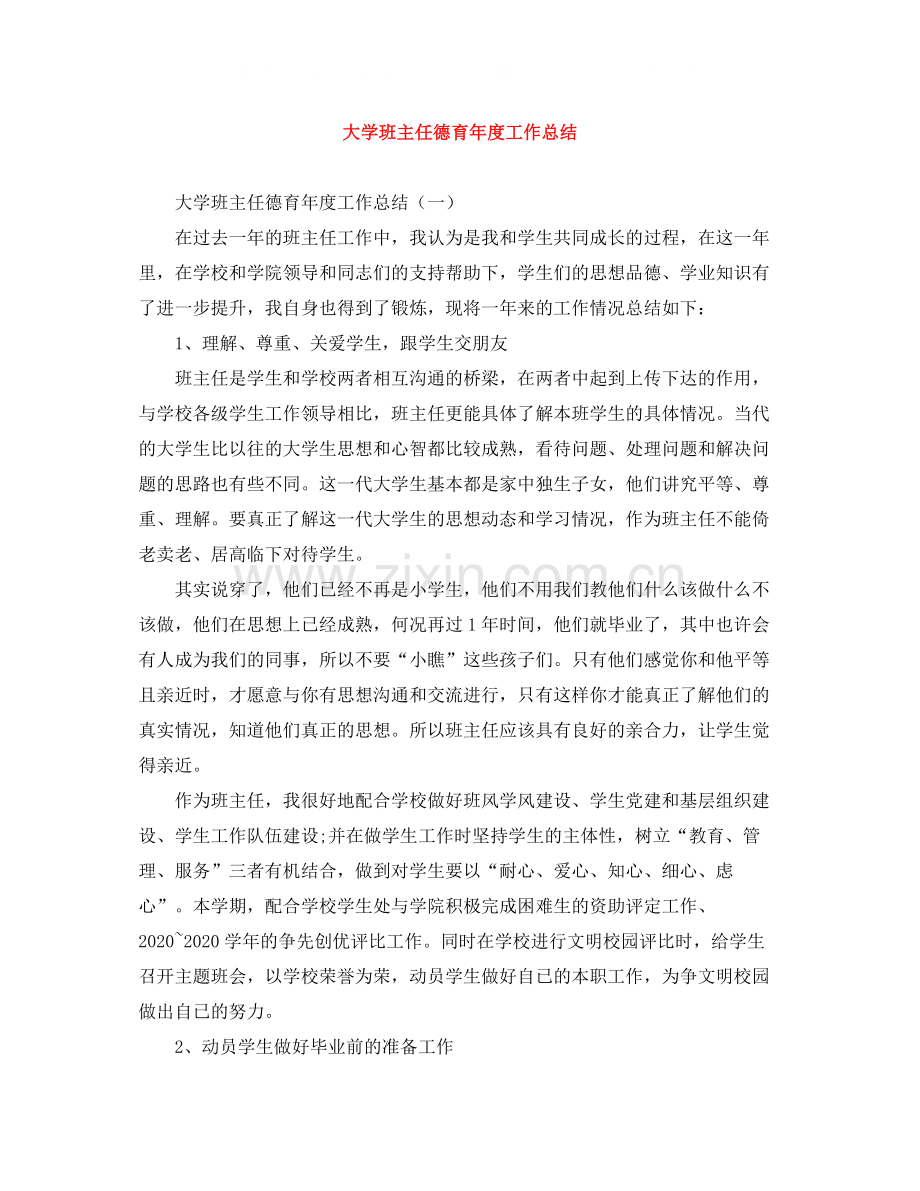 大学班主任德育年度工作总结.docx_第1页