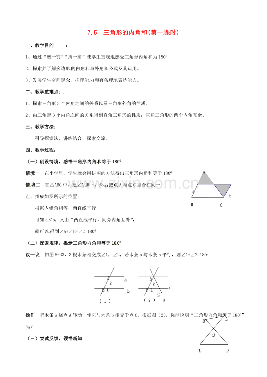 七年级数学下册《7.5 三角形的内角和（第1课时）》教案 苏科版-苏科版初中七年级下册数学教案.doc_第1页