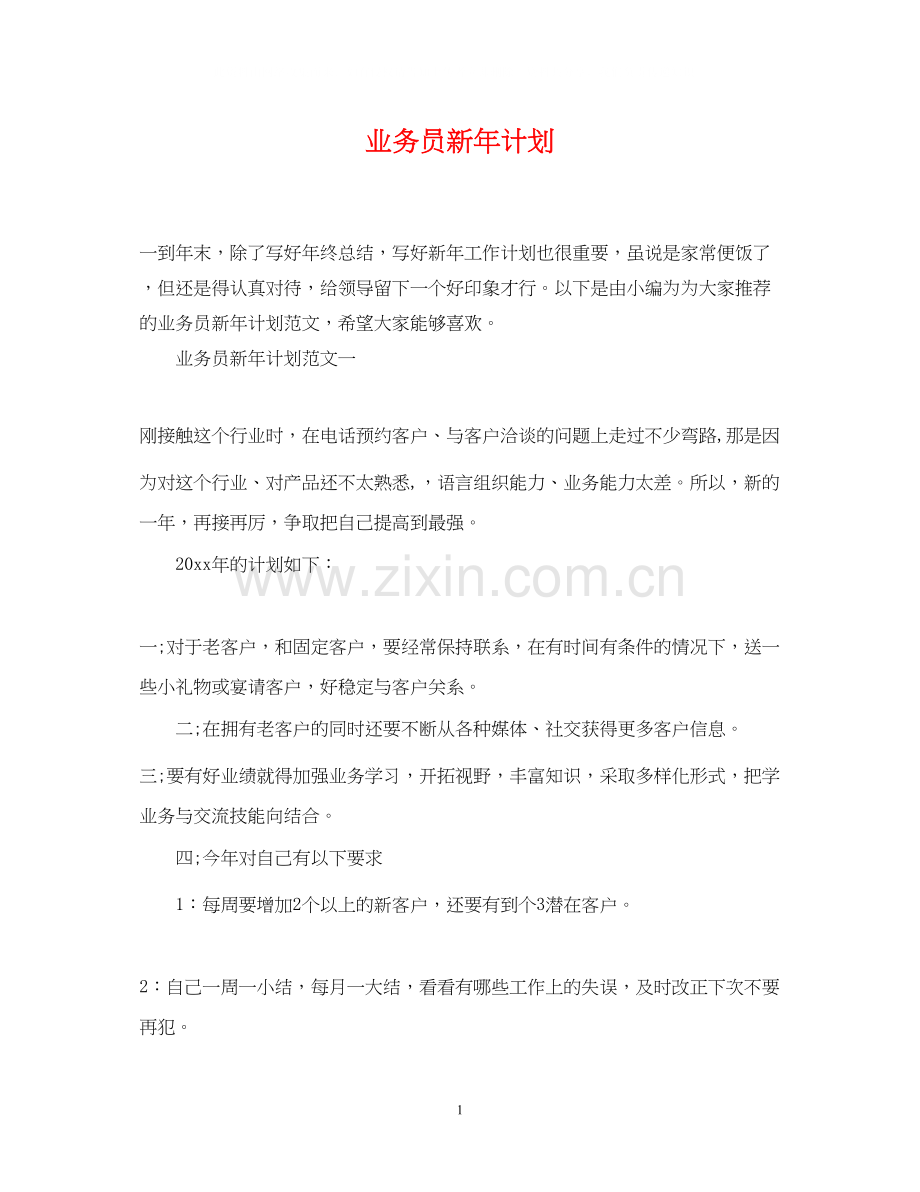 业务员新年计划.docx_第1页