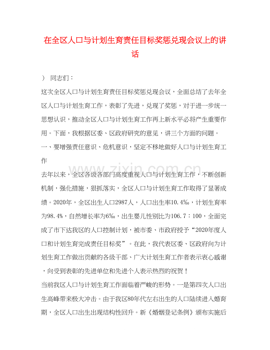 在全区人口与计划生育责任目标奖惩兑现会议上的讲话.docx_第1页