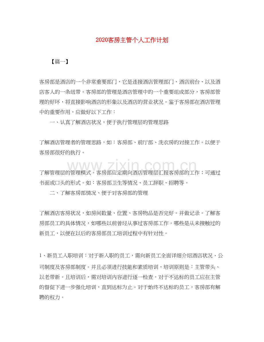 客房主管个人工作计划.docx_第1页