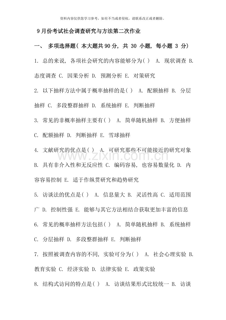 9月份考试社会调查研究与方法第二次作业.doc_第1页