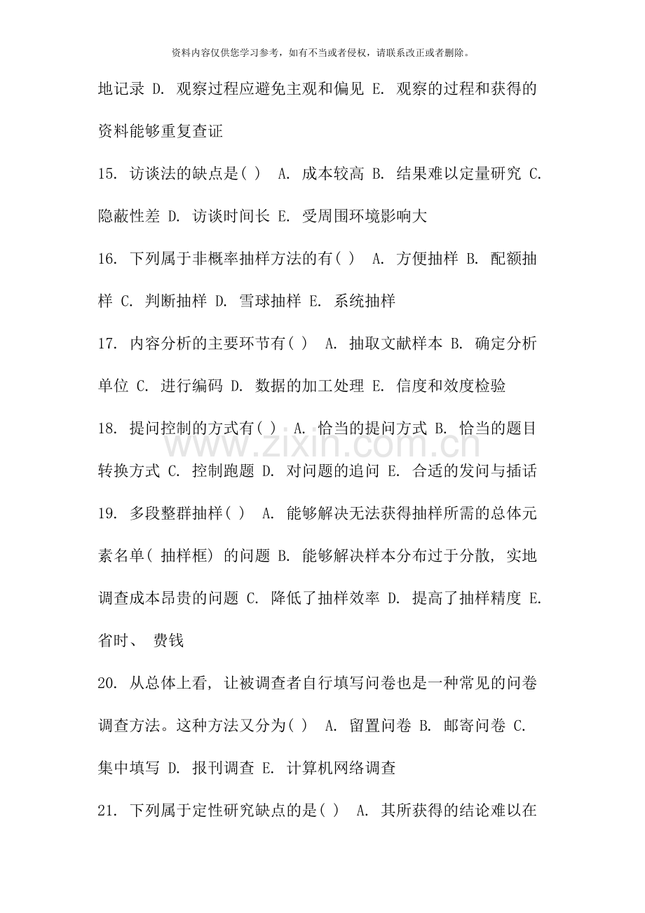 9月份考试社会调查研究与方法第二次作业.doc_第3页