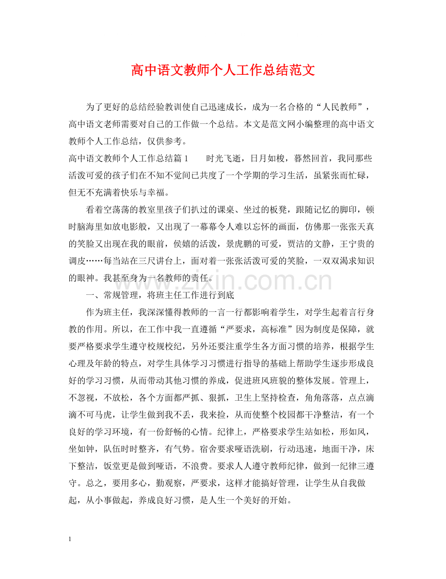 高中语文教师个人工作总结范文.docx_第1页