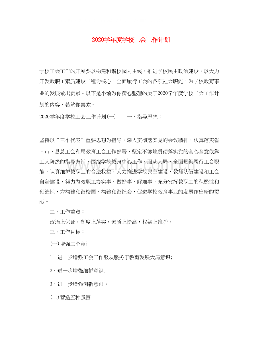 学年度学校工会工作计划.docx_第1页