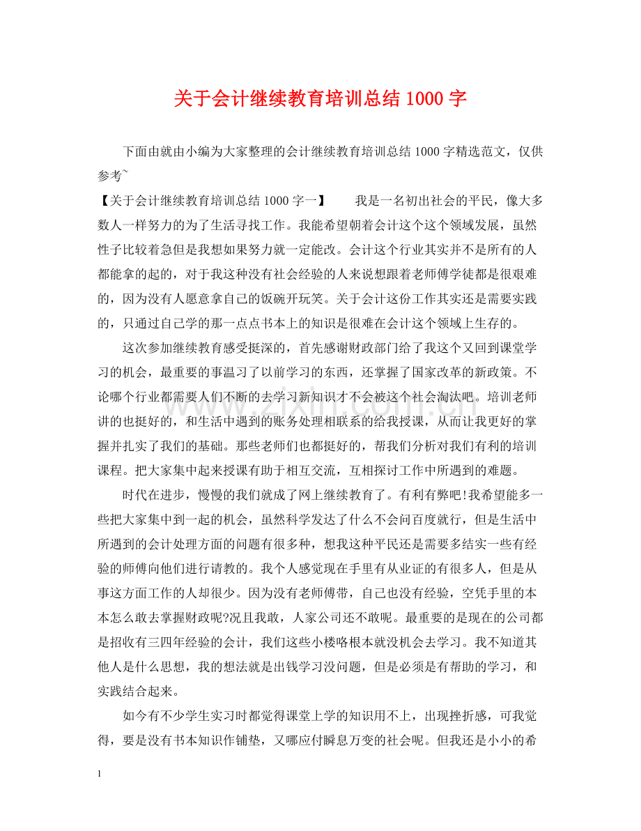 关于会计继续教育培训总结1000字.docx_第1页