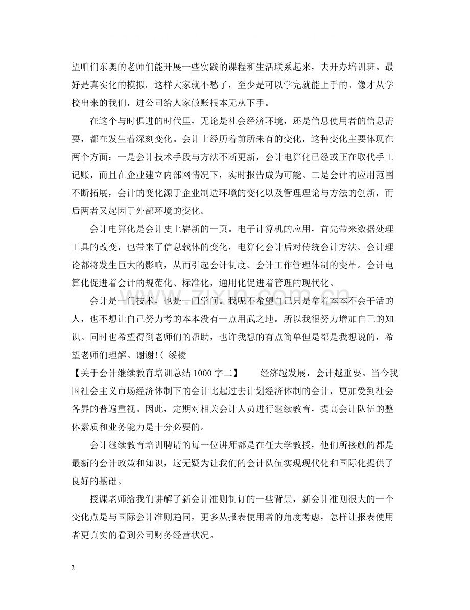 关于会计继续教育培训总结1000字.docx_第2页