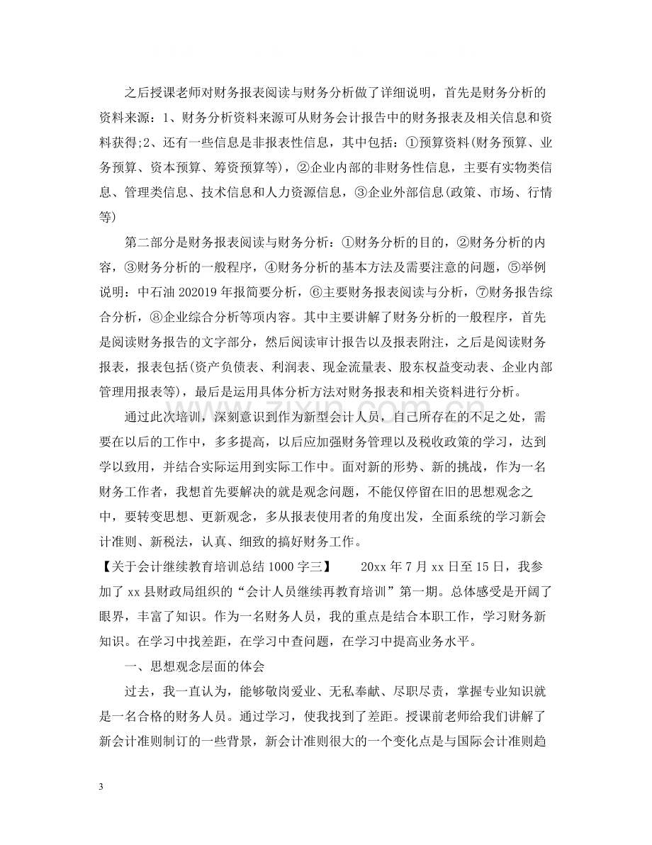 关于会计继续教育培训总结1000字.docx_第3页