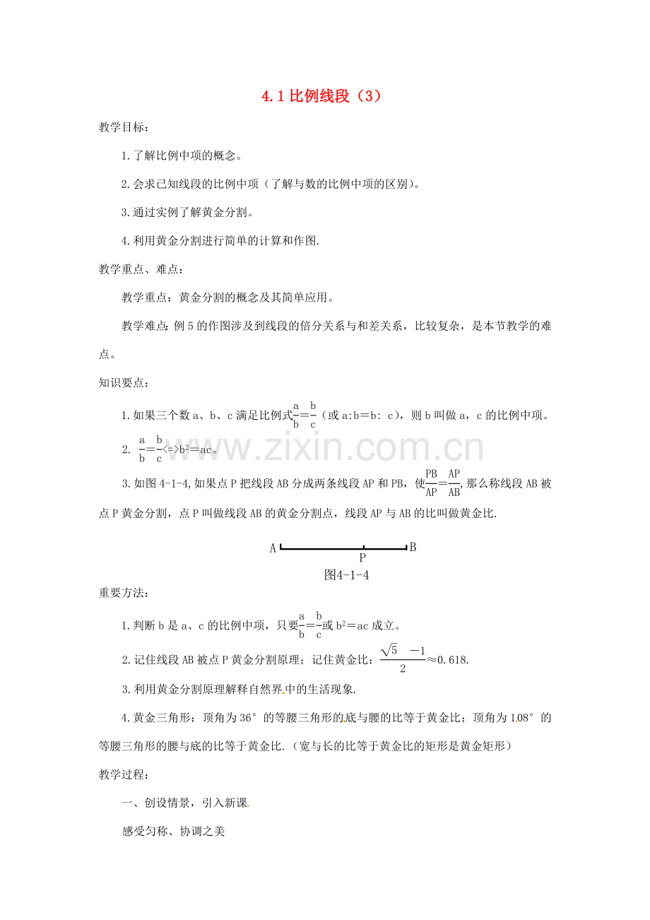 九年级数学上册 4.1 比例线段教案（3）（新版）浙教版.doc_第1页