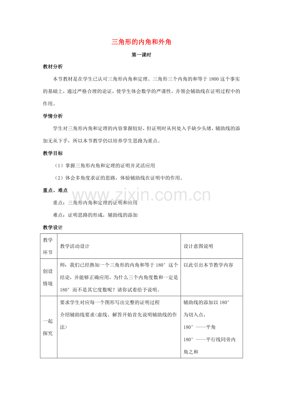 七年级数学下册 第九章 三角形 9.2《三角形的内角和外角》教学设计 （新版）冀教版-（新版）冀教版初中七年级下册数学教案.doc_第1页