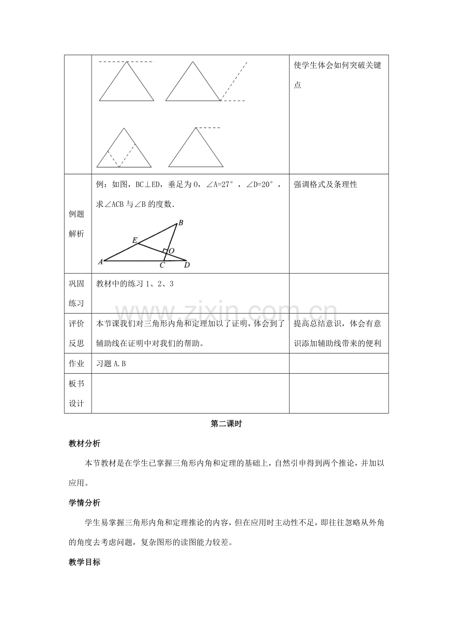 七年级数学下册 第九章 三角形 9.2《三角形的内角和外角》教学设计 （新版）冀教版-（新版）冀教版初中七年级下册数学教案.doc_第2页