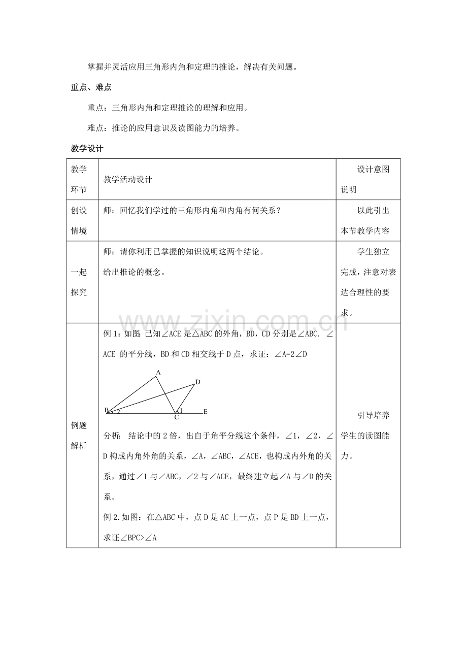 七年级数学下册 第九章 三角形 9.2《三角形的内角和外角》教学设计 （新版）冀教版-（新版）冀教版初中七年级下册数学教案.doc_第3页