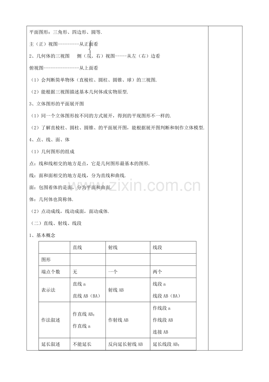 七年级数学上册 第四章《图形初步认识》教案2 （新版）新人教版-（新版）新人教版初中七年级上册数学教案.doc_第2页