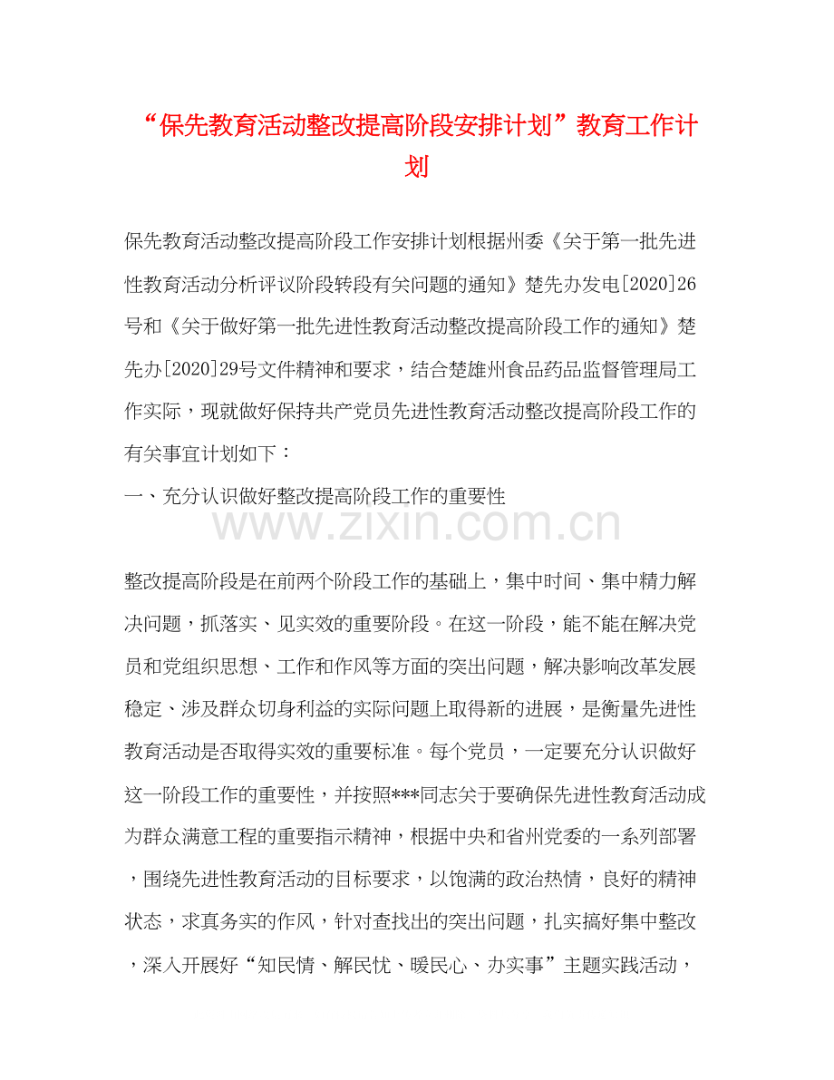 保先教育活动整改提高阶段安排计划教育工作计划.docx_第1页