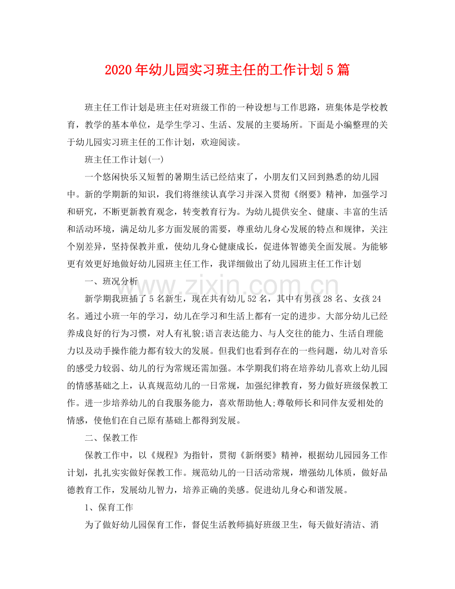 2020年幼儿园实习班主任的工作计划5篇.docx_第1页