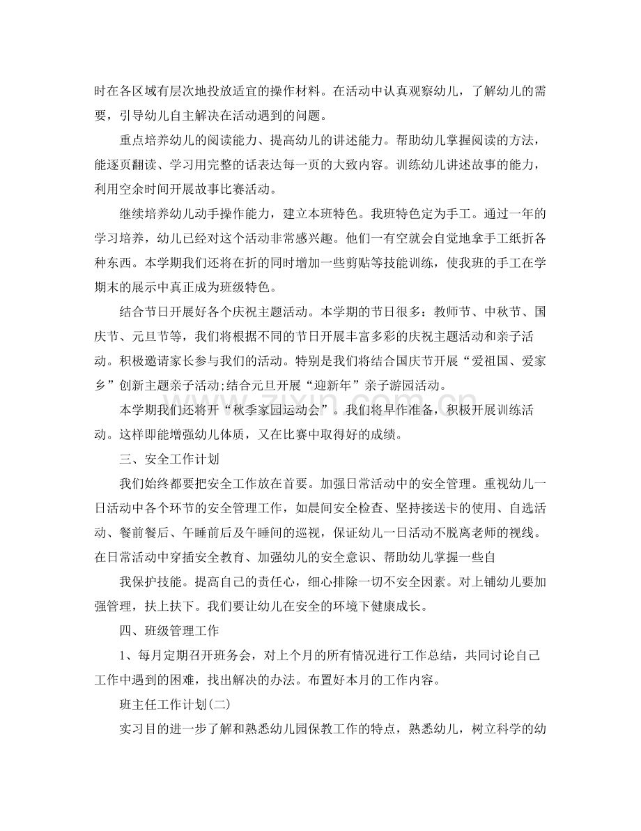 2020年幼儿园实习班主任的工作计划5篇.docx_第3页