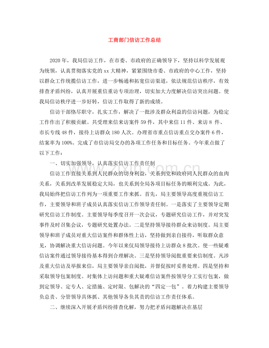 工商部门信访工作总结.docx_第1页