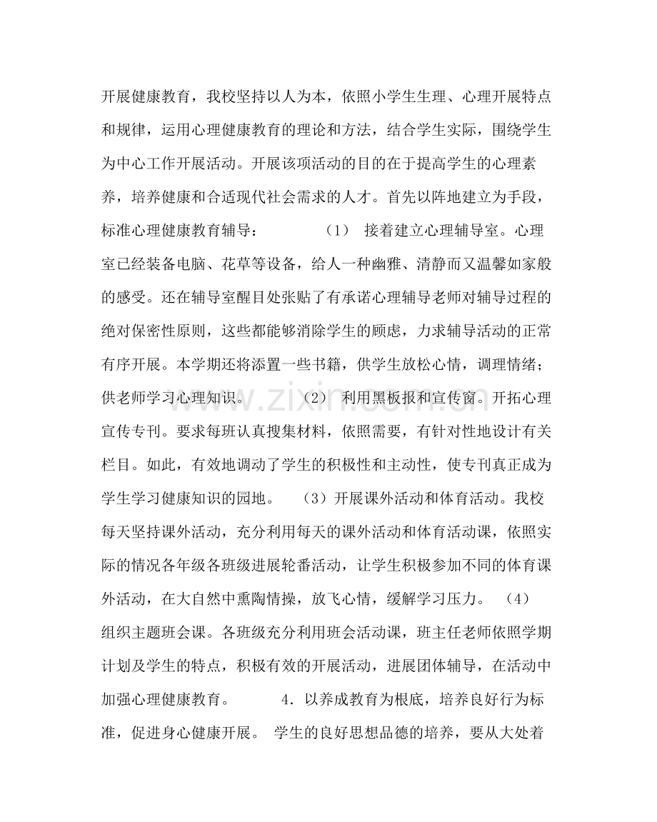 教导处范文心理健康教育工作计划.docx_第2页