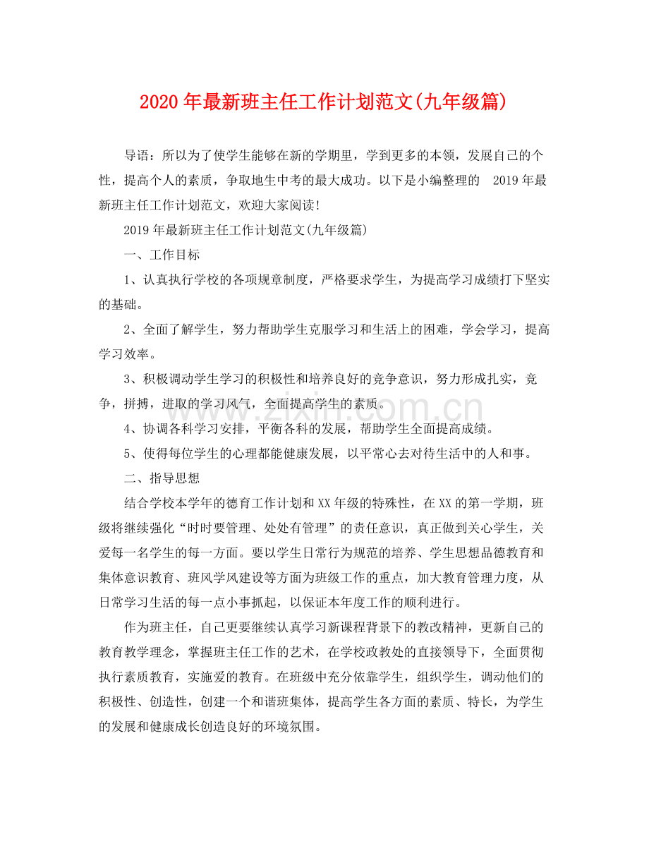 2020年班主任工作计划范文九年级篇).docx_第1页