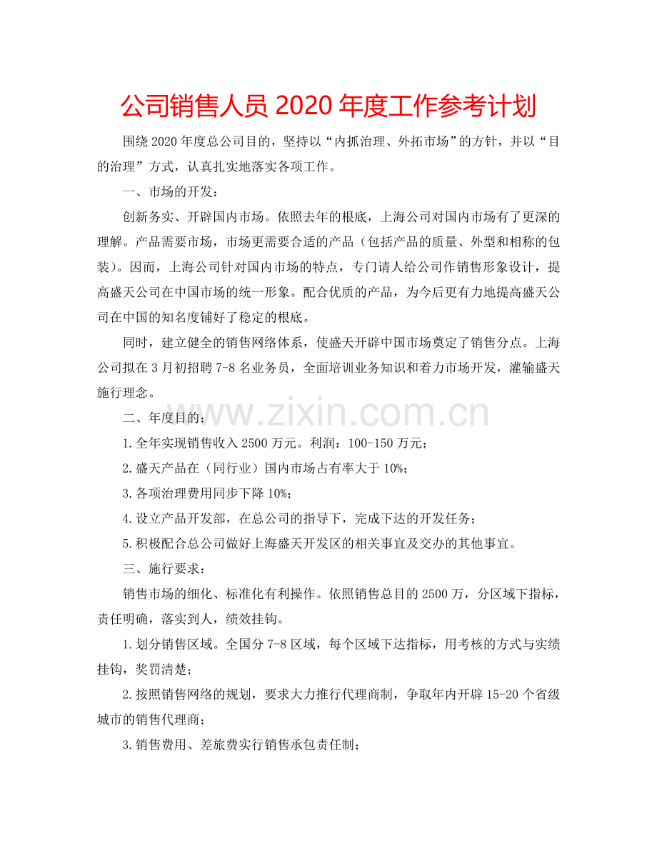 公司销售人员2024年度工作参考计划.doc_第1页