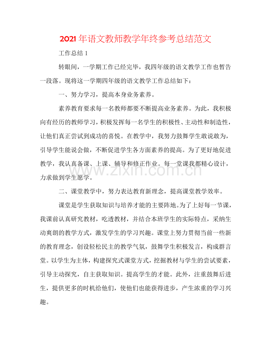 2024年语文教师教学年终参考总结范文.doc_第1页