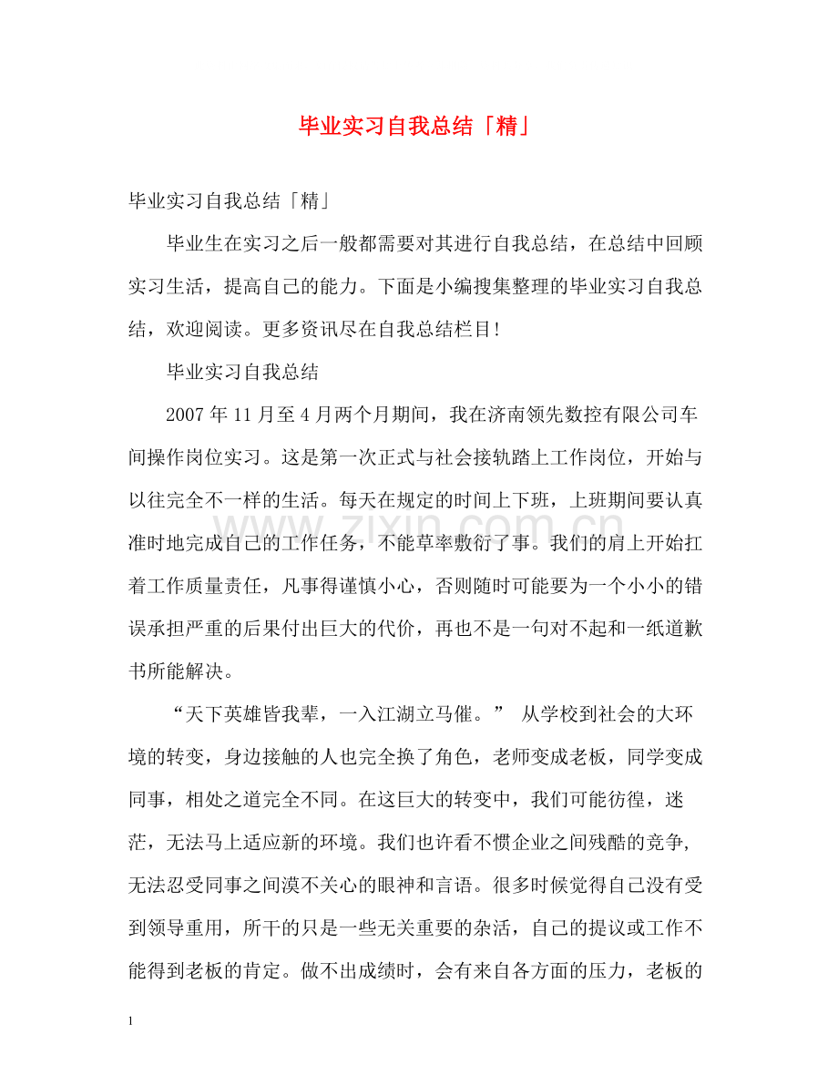 毕业实习自我总结「精」.docx_第1页