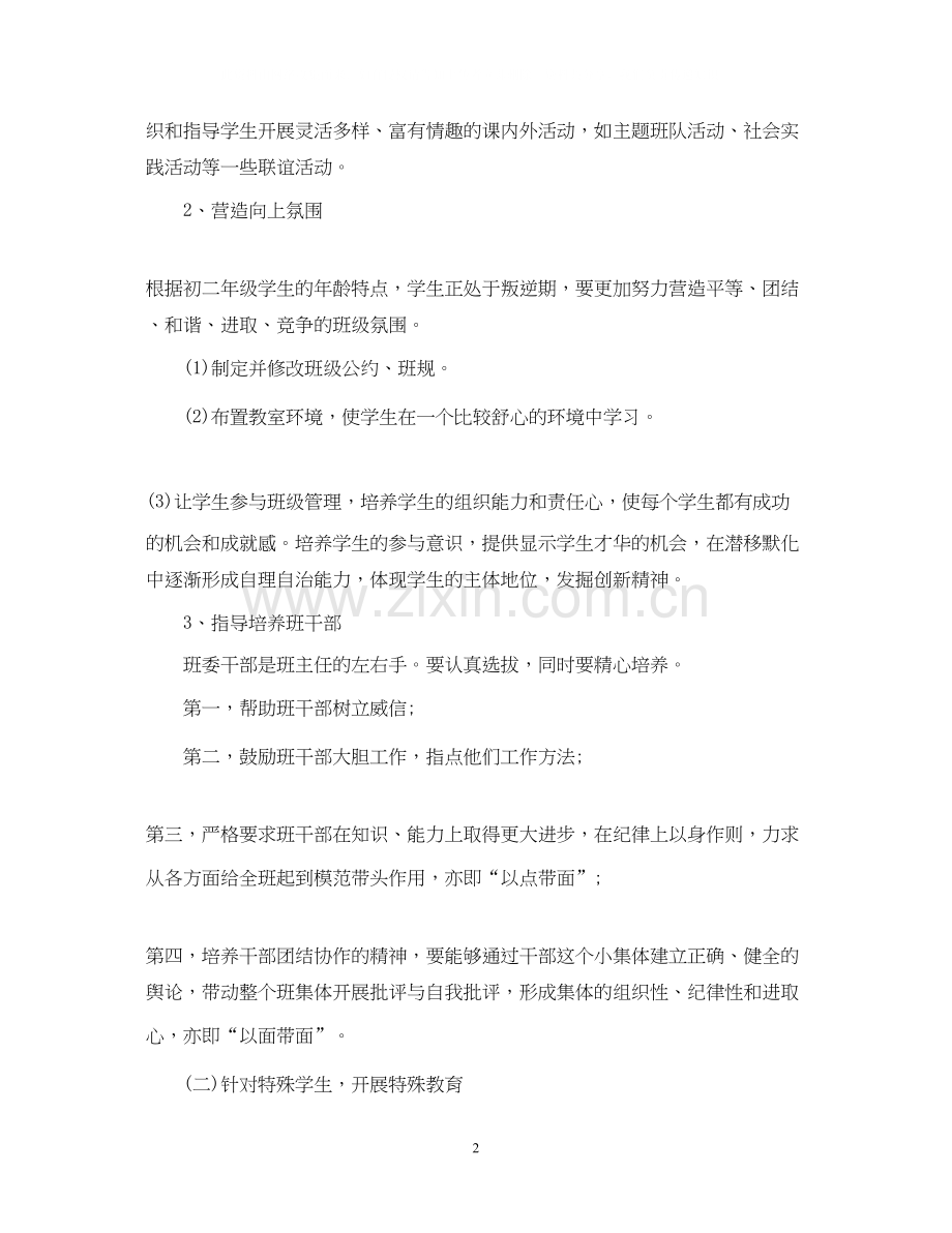 八年级班级工作计划表.docx_第2页